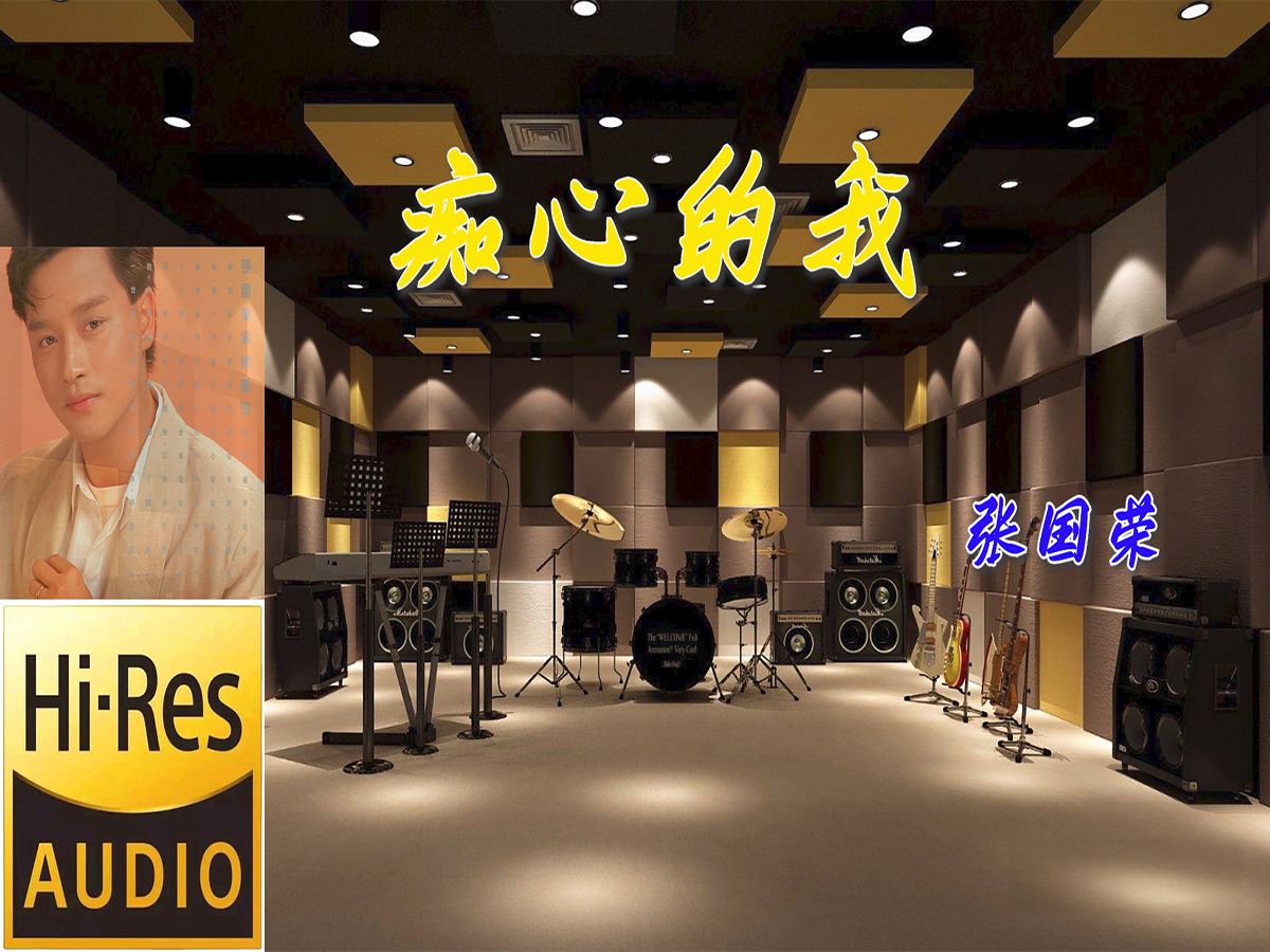 张国荣《痴心的我》无损音质【hi-res】
