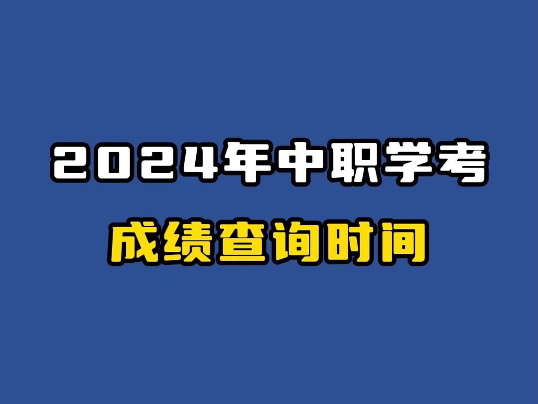 2024年中职学考成绩查询时间哔哩哔哩bilibili