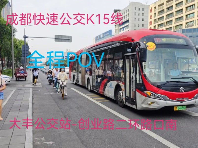 大丰人进城快线,20分钟到二环路,成都快速公交k15线全程前方展望pov