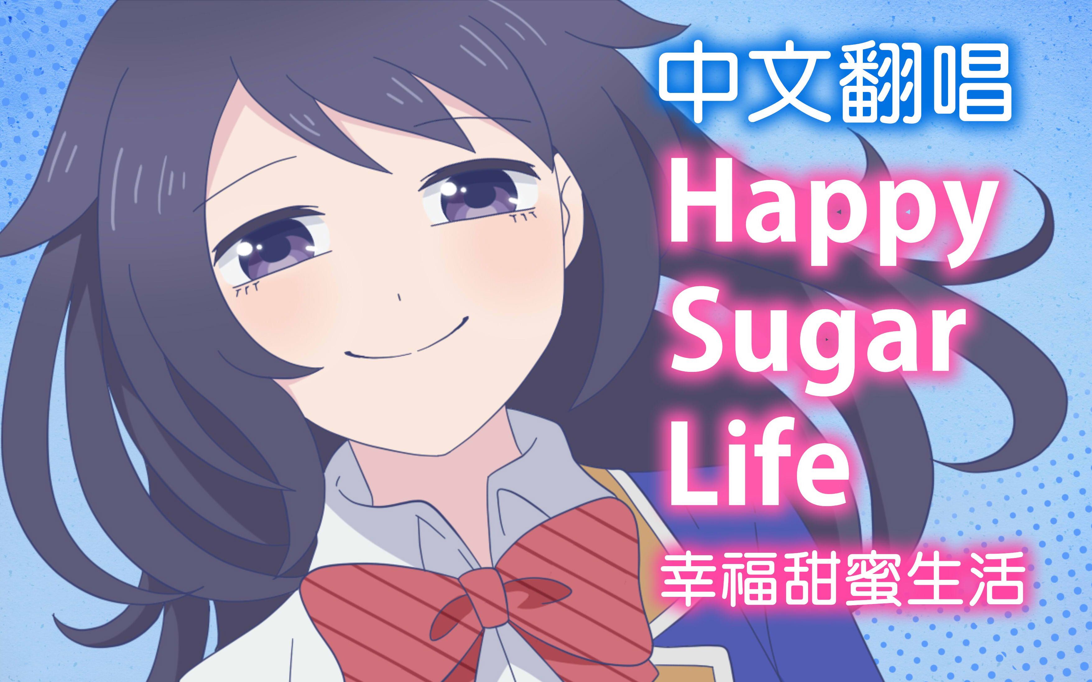 [图]【中文翻唱】Happy Sugar Life OP片头曲「One Room Sugar Life」自制PV付