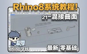 Rhino8系统教程21-建立曲面难？一个视频教会你曲面混接！