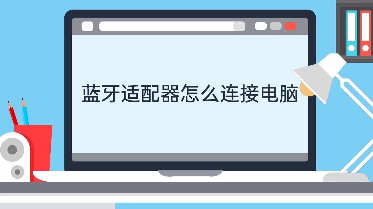 蓝牙适配器怎么连接电脑哔哩哔哩bilibili