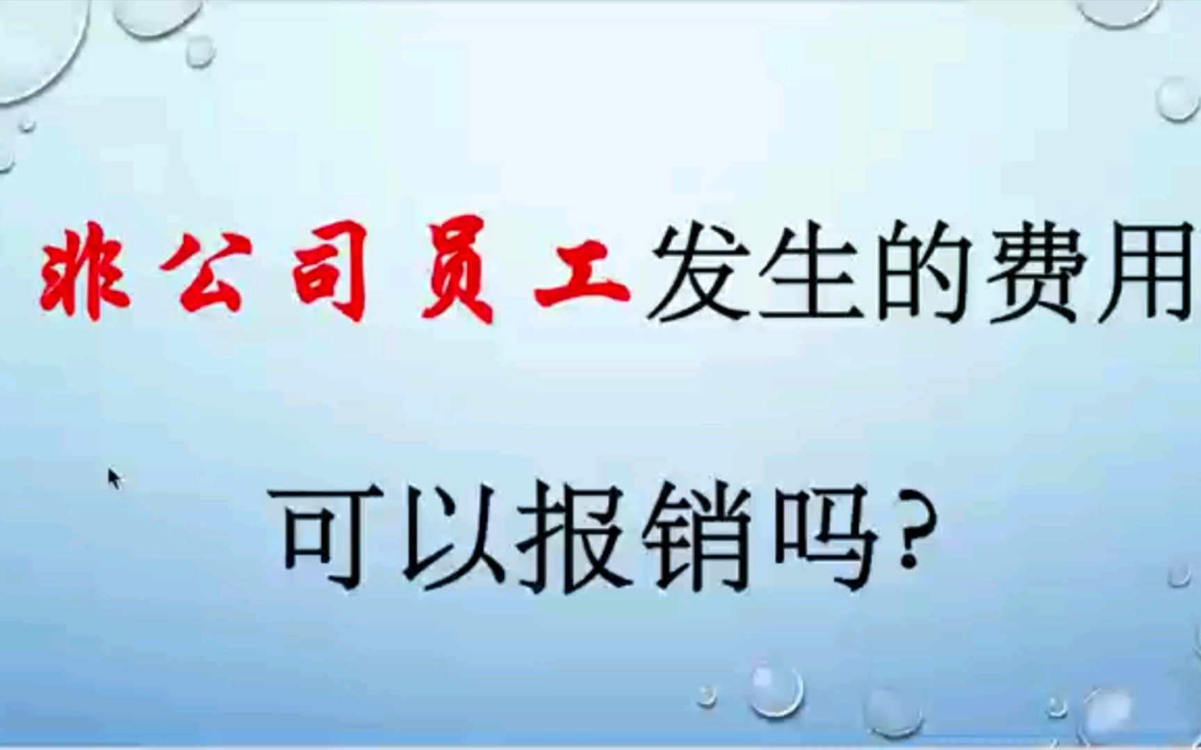 【涉税风险38】非公司员工发生的费用 可以报销吗?可以抵扣进项税额吗?哔哩哔哩bilibili