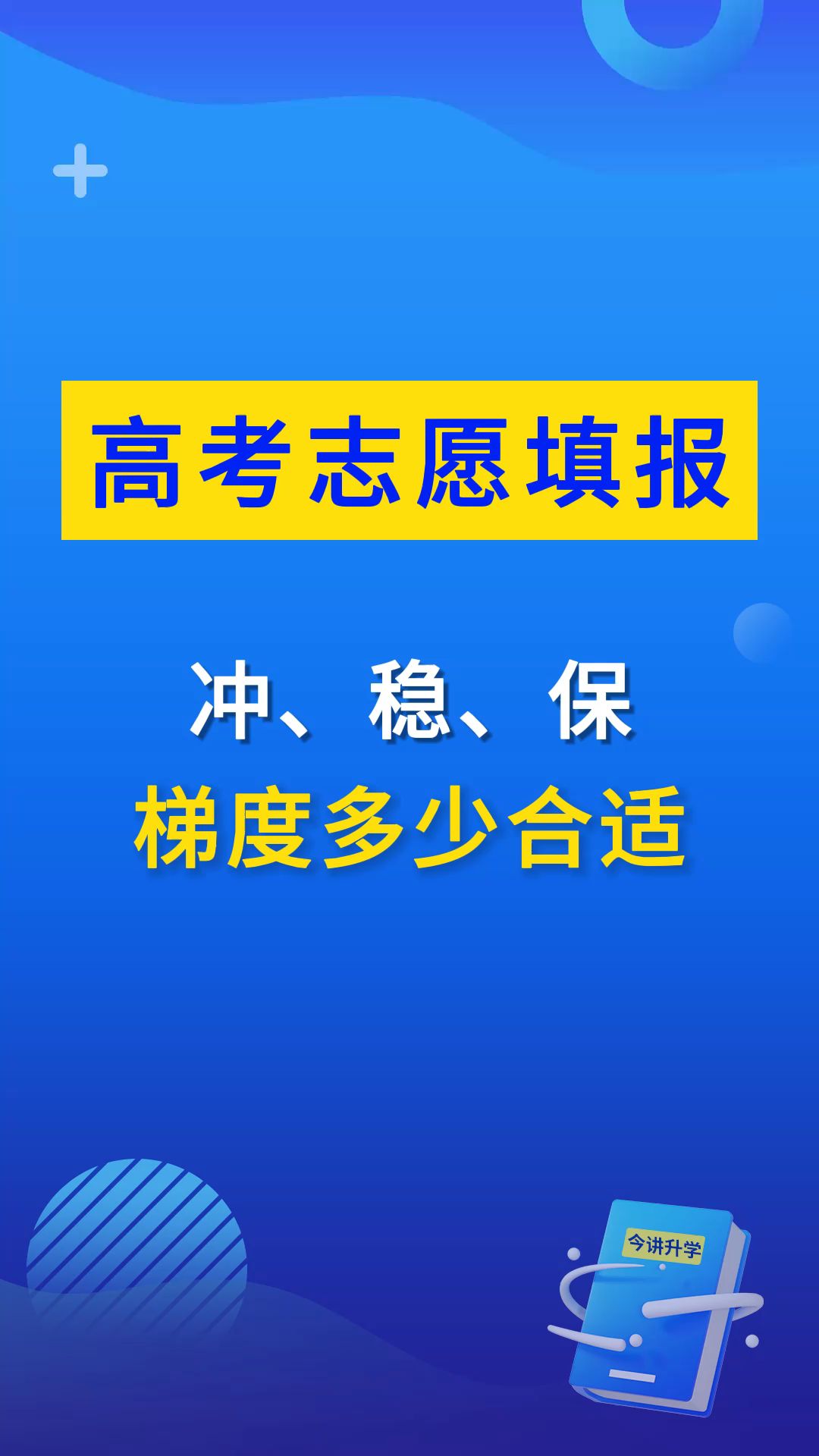 高考志愿填报之冲稳保梯度多少合适哔哩哔哩bilibili