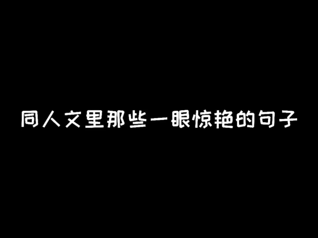 [图]同人文里那些一眼惊艳的句子