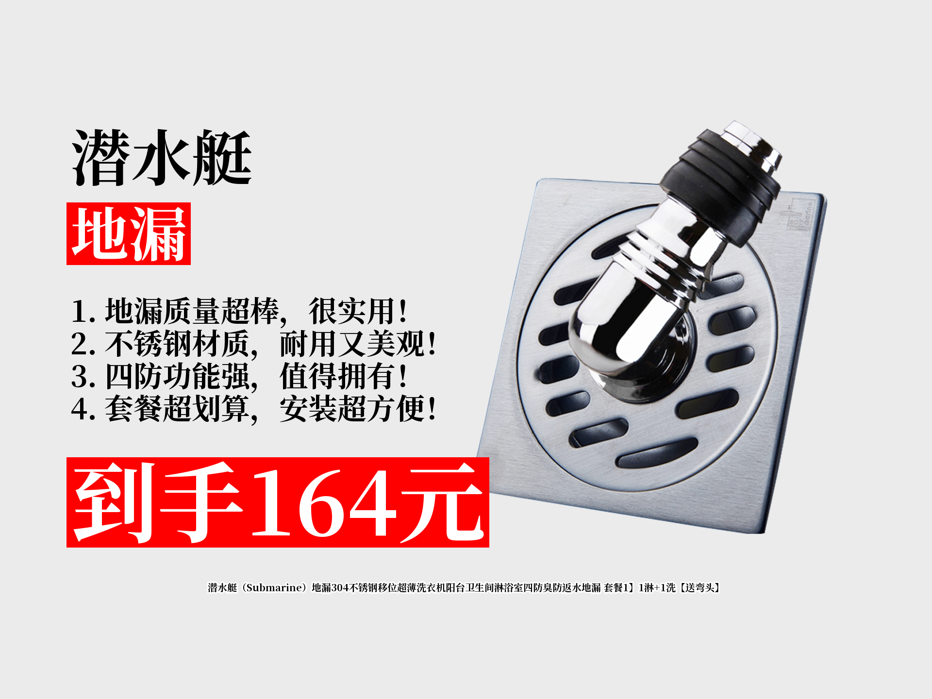 164元拿下潜水艇地漏自购攻略!