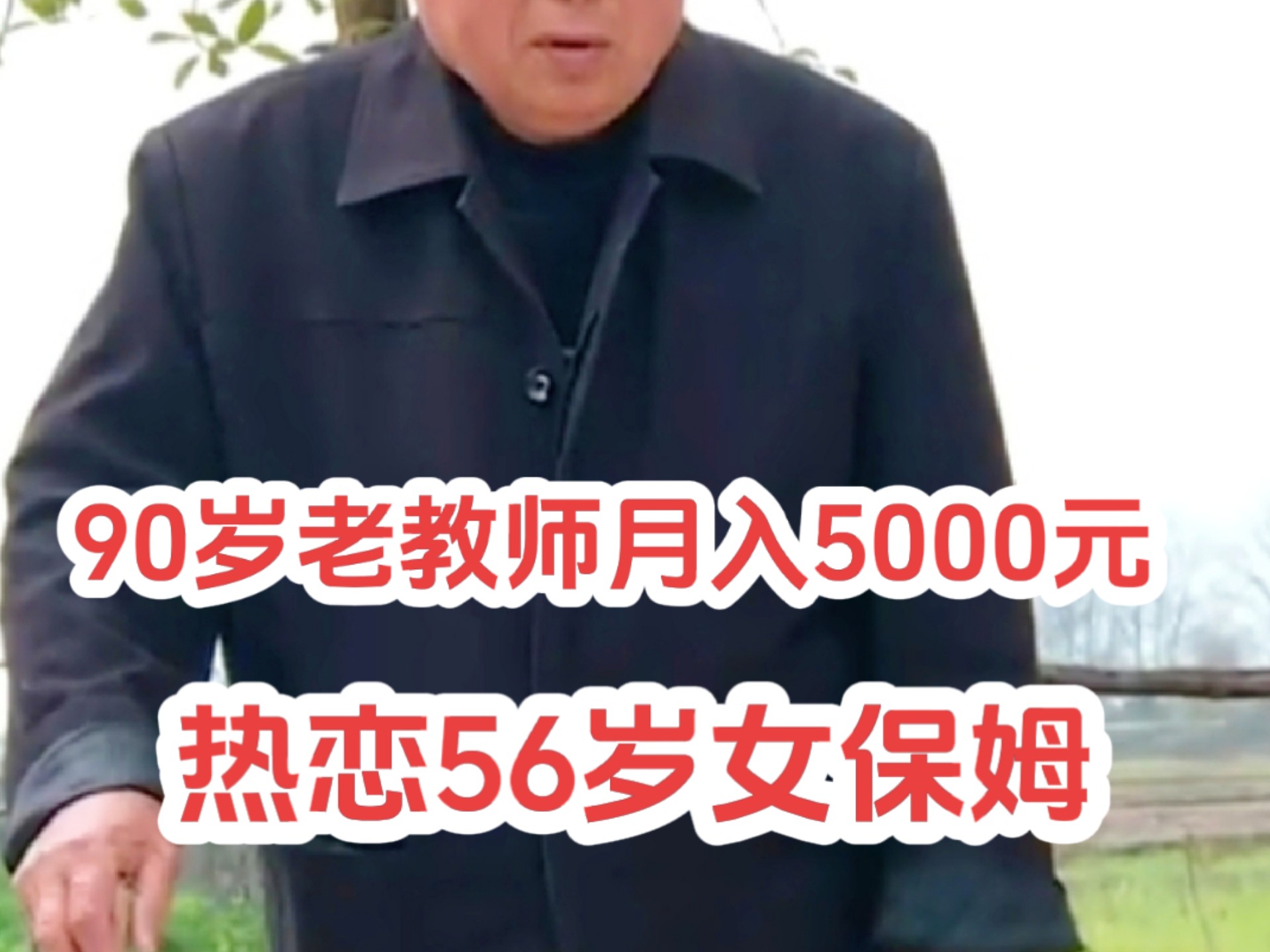 90岁老教师每月5000元退休金,爱上56岁女保姆,为了能够迎娶心目中的爱人,老教师写遗书要将存款都留给保姆,儿女无语至极哔哩哔哩bilibili