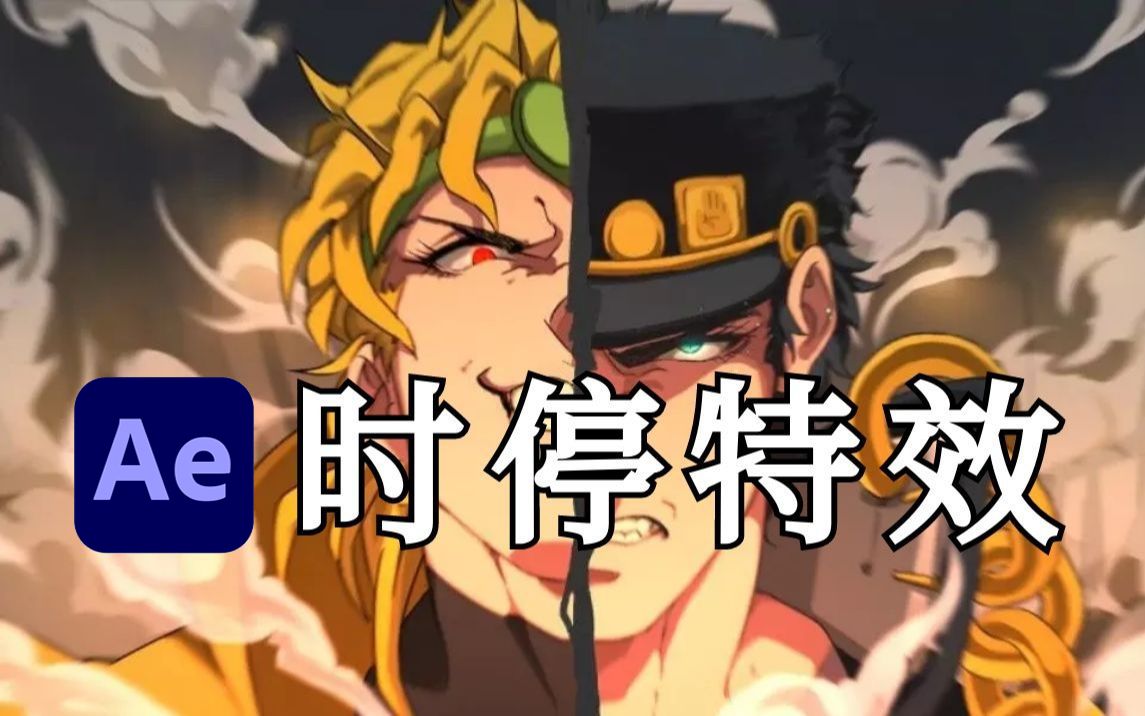 【ae教程】5分钟学会时停特效!100%还原jojo砸瓦鲁多!