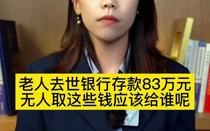 【法律咨询】老人去世银行存款83万元无人取这些钱应该给谁呢?哔哩哔哩bilibili