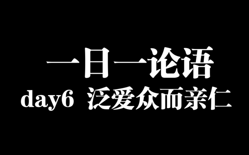 一日一论语 day6 泛爱众而亲仁哔哩哔哩bilibili