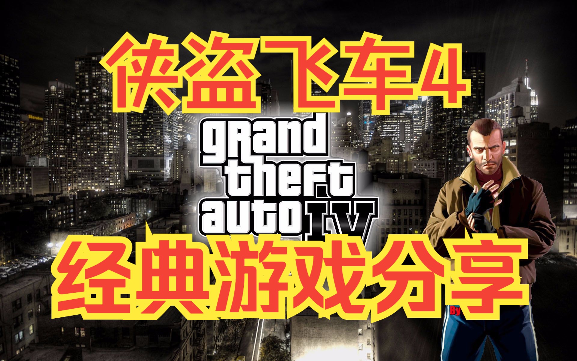 推荐:GTA4/侠盗飞车4PC端电脑版单机游戏.游戏剧情介绍,怀旧儿时童年中文游戏下载分享经典单机游戏热门视频