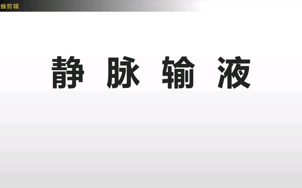 护理技能大赛,静脉输液操作标准,护理的小伙伴快来一起学习呀!黑龙江中医药大学哔哩哔哩bilibili