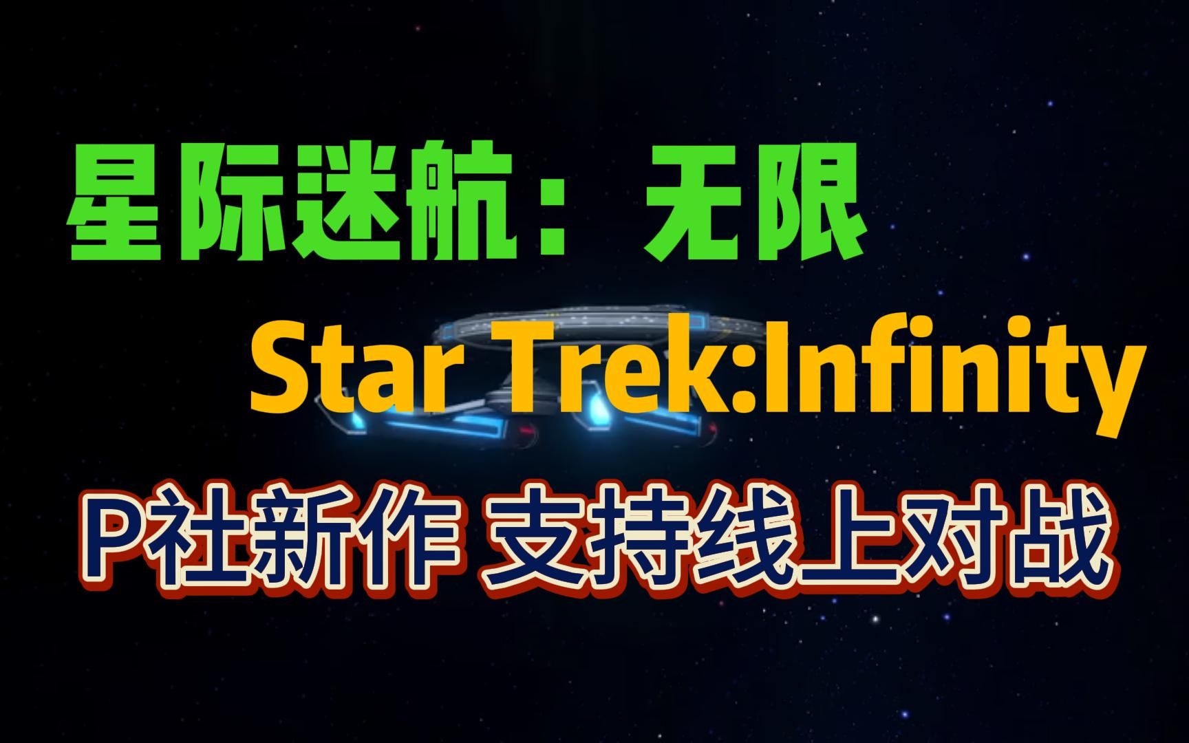 [图]P社新作星际迷航：无限/Star Trek：Infinity今日上线，游戏内容简介，支持线上对战哦