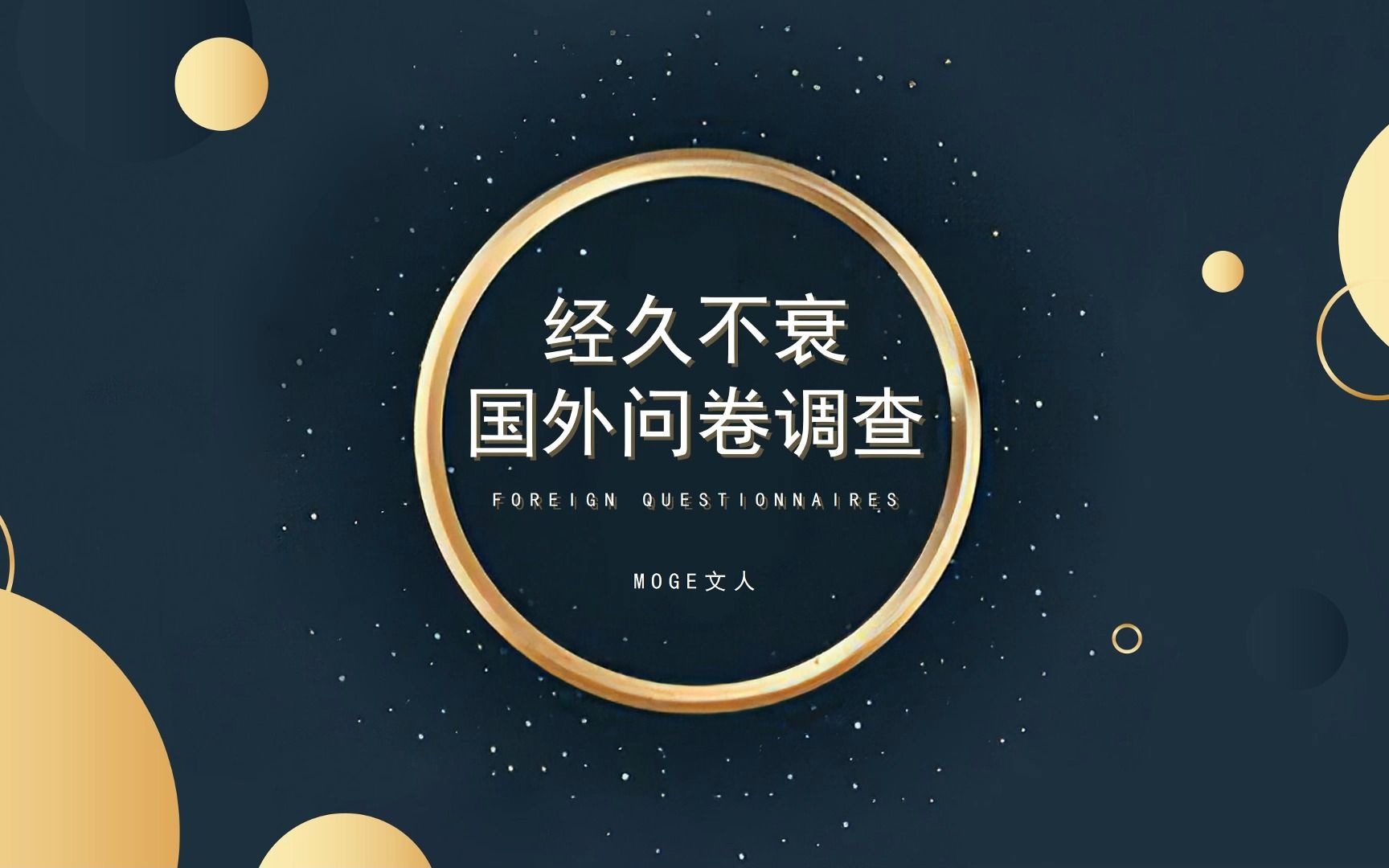 国外问卷调查项目,经久不衰.(干货内容)长期稳定收益可观!