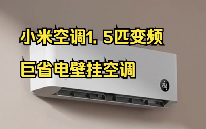 小米空调1. 5匹变频巨省电,冷暖静音挂机空调KFR35GW N1A3!哔哩哔哩bilibili