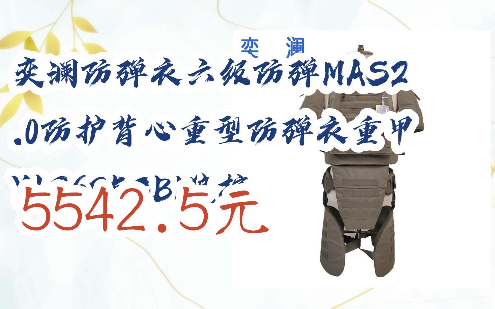 奕澜防弹衣六级防弹mas2.