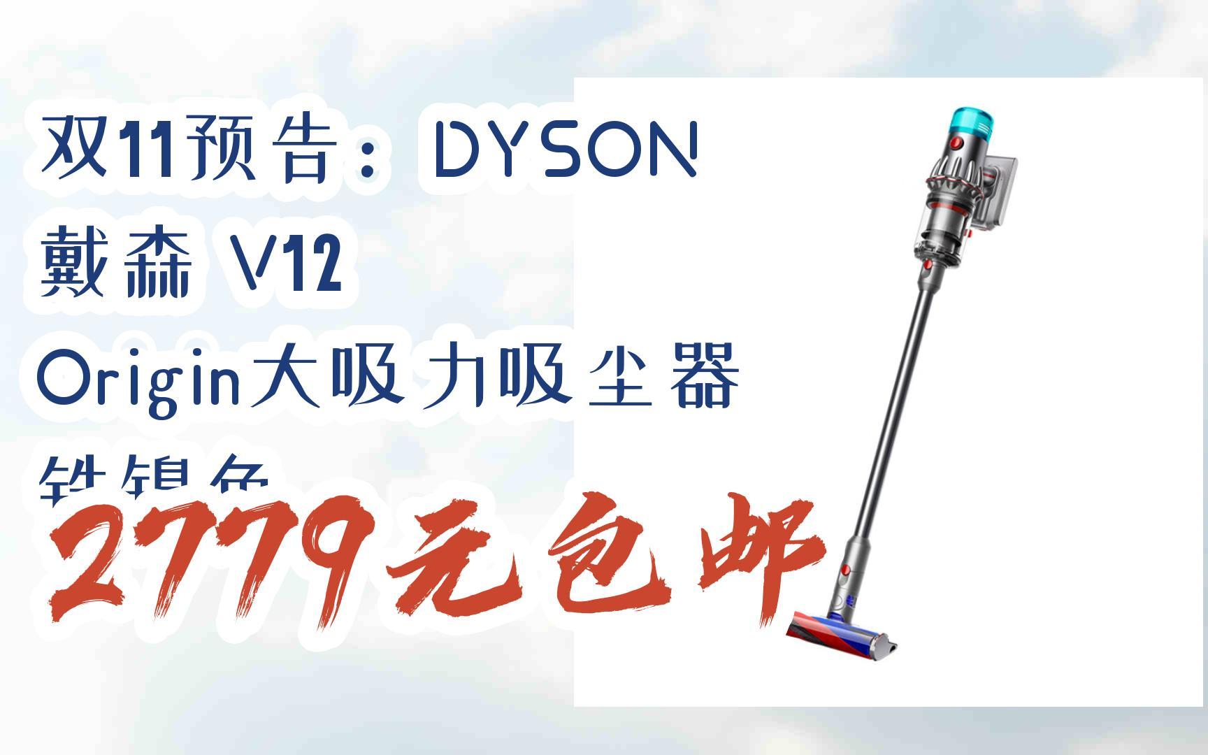 双11好价:双11预告:dyson 戴森 v12 origin大吸力吸尘器 铁镍色 2779