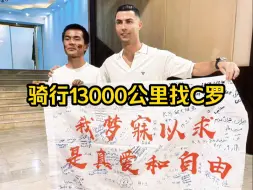 Video herunterladen: 有志者事竟成！骑行13000公里找偶像C罗，中国小伙小宫做到了！