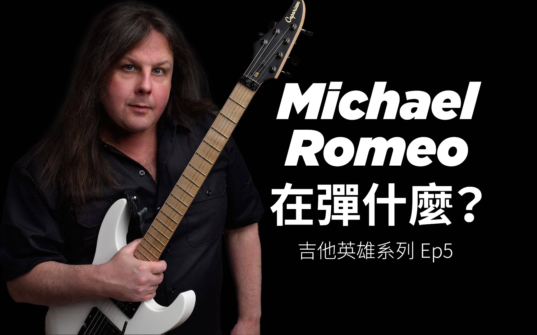 michael romeo在彈什麼?——嚕嚕吉他英雄系列ep5