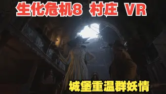 生化危机8 村庄 VR 硬核难度 城堡重温群妖情