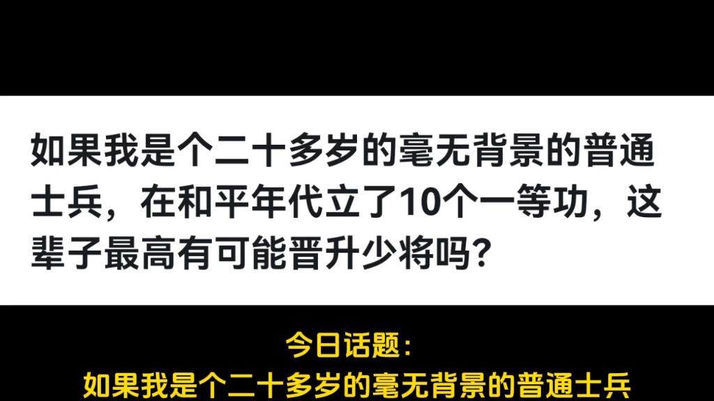 如果我是个二十多岁的毫无背景的普通士兵,在和平年代立了10个一等功,这辈子最高有可能晋升少将吗?哔哩哔哩bilibili