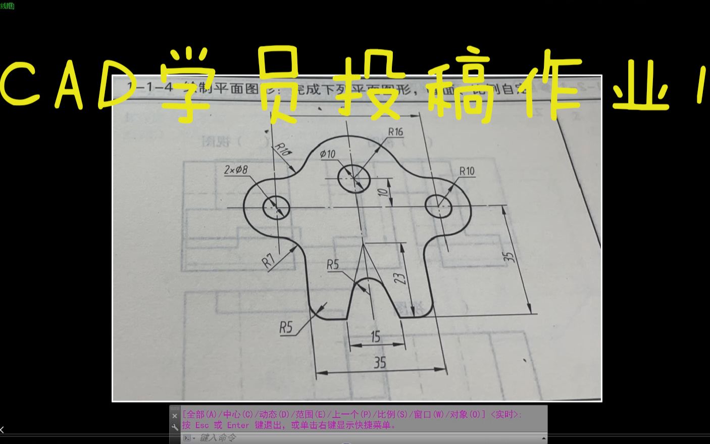 CAD每日一练 CAD学员投稿作业1 (2)哔哩哔哩bilibili