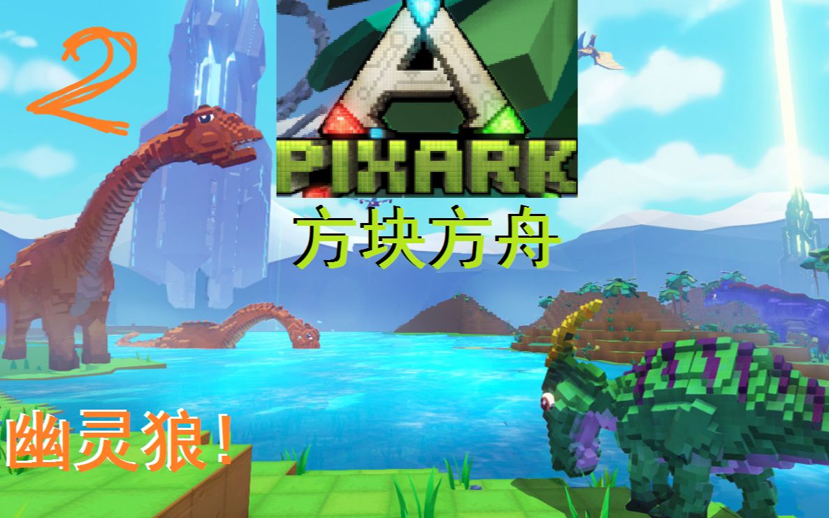 【灯火猫猫】原始人类开始捕捉魔法生物,《方块方舟》《PIXARK》第2期哔哩哔哩bilibili