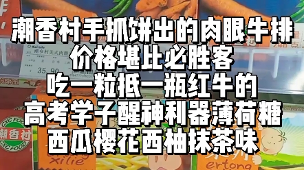 潮香村手抓饼出的肉眼牛排,价格堪比必胜客,吃一粒抵一瓶红牛的高考醒神利器薄荷糖,西瓜樱花西柚抹茶味哔哩哔哩bilibili