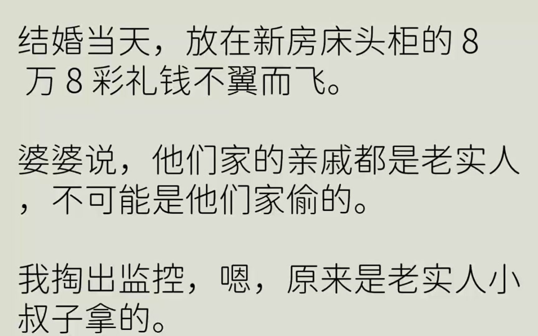 [图]【完结文】结婚当天，放在新房床头柜的8万8彩礼钱不翼而飞。婆婆说，他们家的亲戚都...