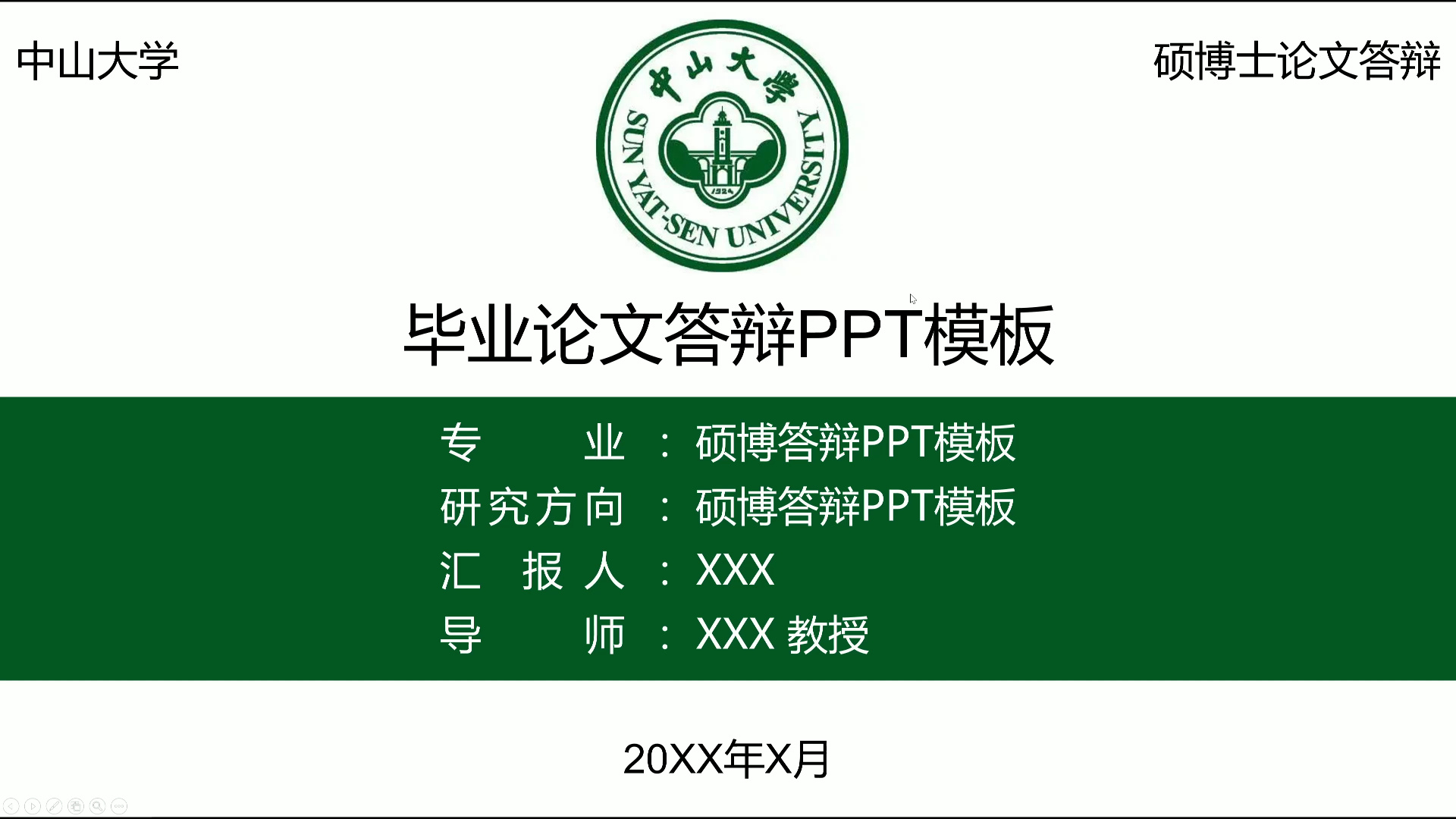 【硕博日常】毕业答辩ppt模版中山大学校徽风