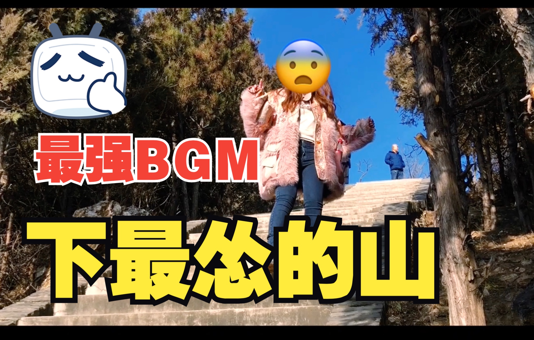 2022首爬——红螺山vlog哔哩哔哩bilibili