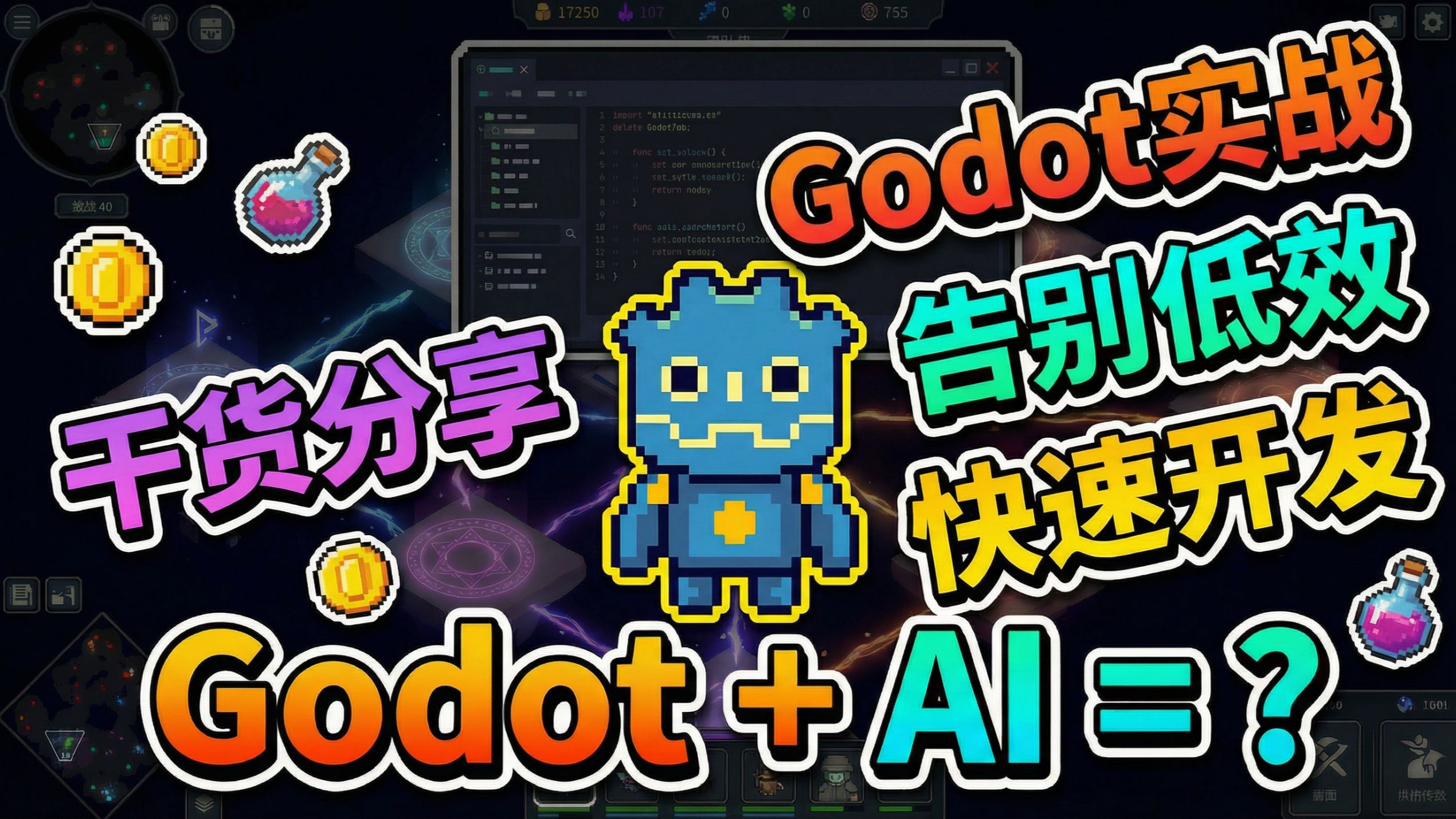 独立开发太累?Godot + Claude Code 搭建 AI 辅助工作流,效率直接起飞! | 地块召唤师开发实战 #01