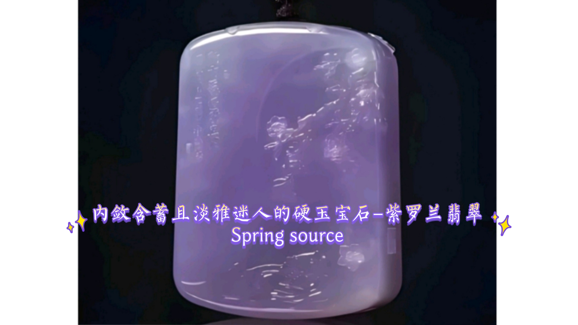 内敛含蓄且淡雅迷人的硬玉宝石–紫罗兰翡翠Spring source哔哩哔哩bilibili