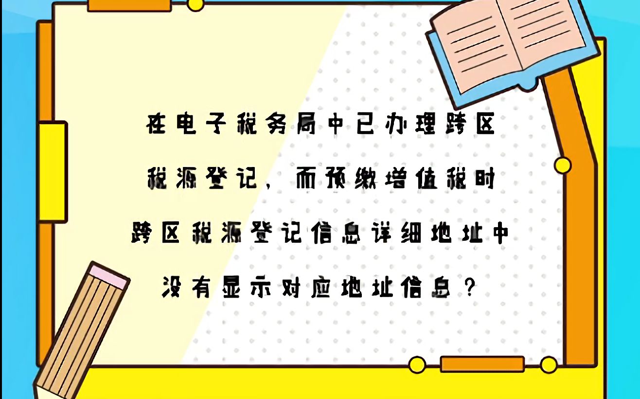 在电子税务局中已办理跨区税源登记,而预缴增值税时跨区税源登记信息详细地址中,为何没显示对应地址信息?哔哩哔哩bilibili