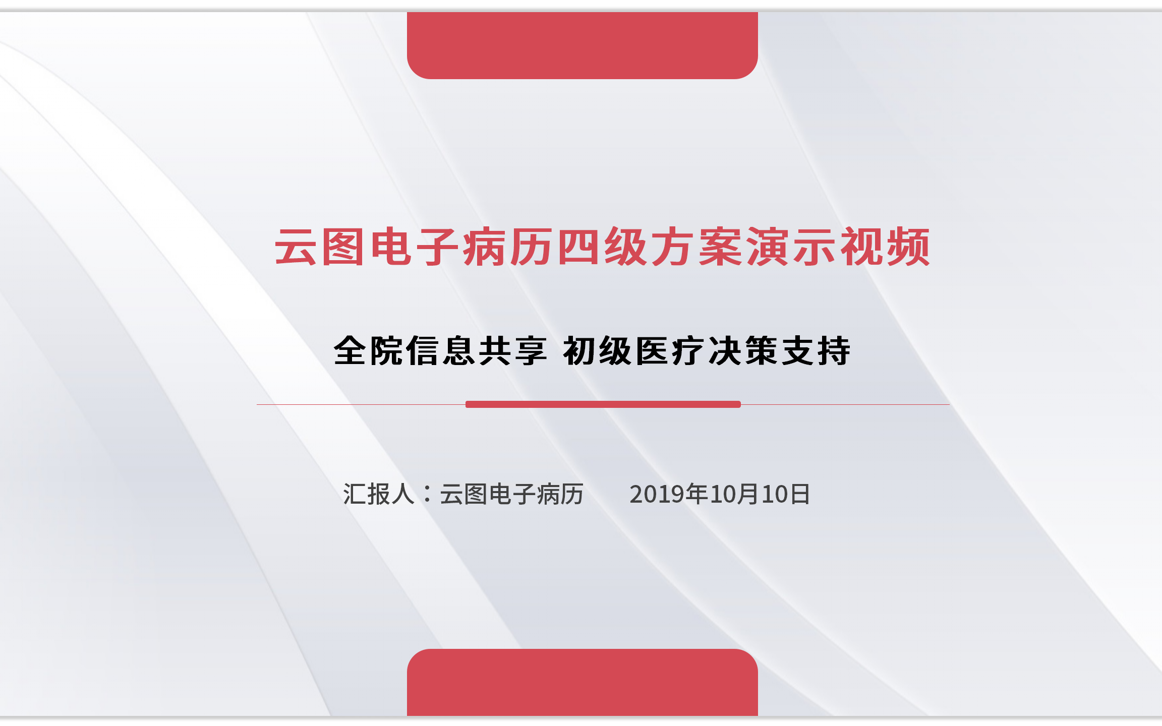 云图电子病历四级方案演示哔哩哔哩bilibili