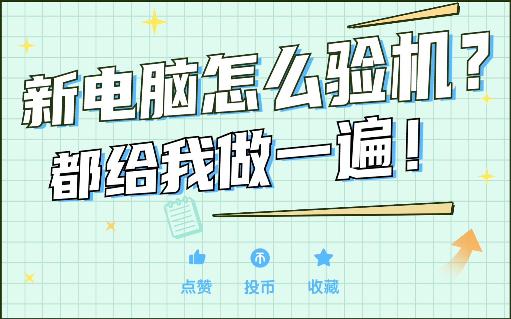 新电脑到手后怎么验机?别被骗了~哔哩哔哩bilibili