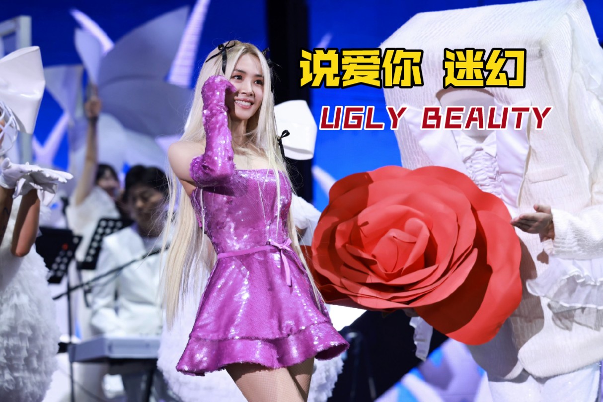 【4k 杭州:新华伦高定】说爱你 - 迷幻 蔡依林 ugly beauty 演唱会