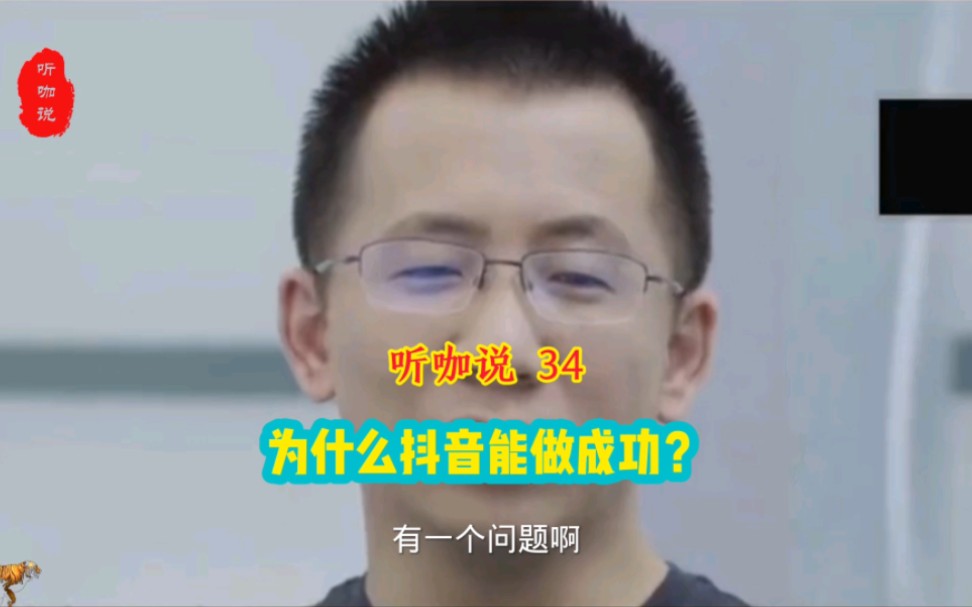 张一鸣:抖音为什么能成功?哔哩哔哩bilibili