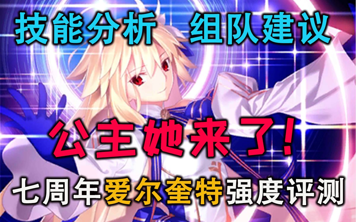 【FGO】七周年新卡公主强度究竟如何?是周回新神还是氪佬玩具?爱尔奎特强度评测FGO