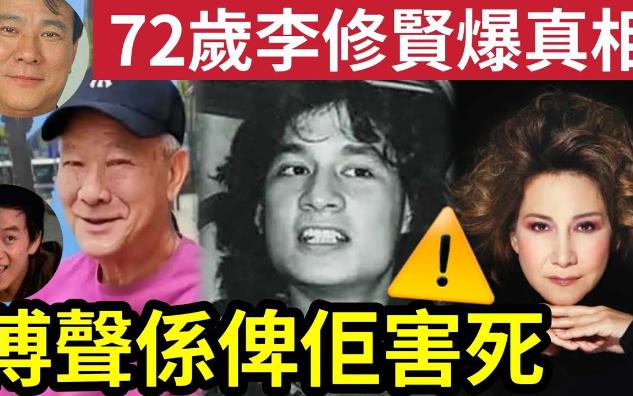 【吃瓜新闻八卦娱乐圈】李修贤爆大镬!傅声“是给他害死”罪魁祸首“如今晚景极凄凉!”可信吗?听说还有另外的版本哔哩哔哩bilibili