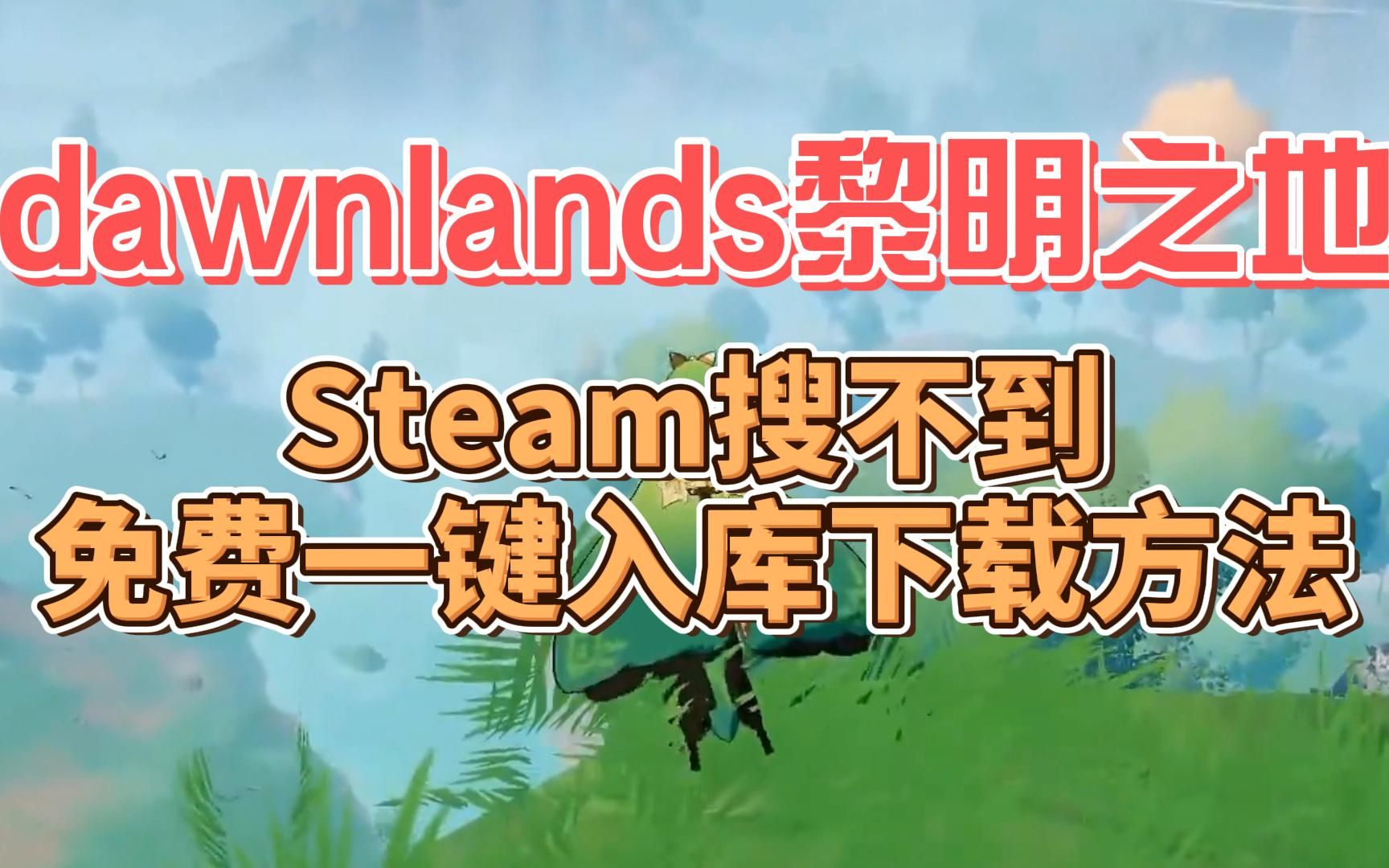 [图]dawnlands黎明之地Steam搜不到免费一键入库下载方法