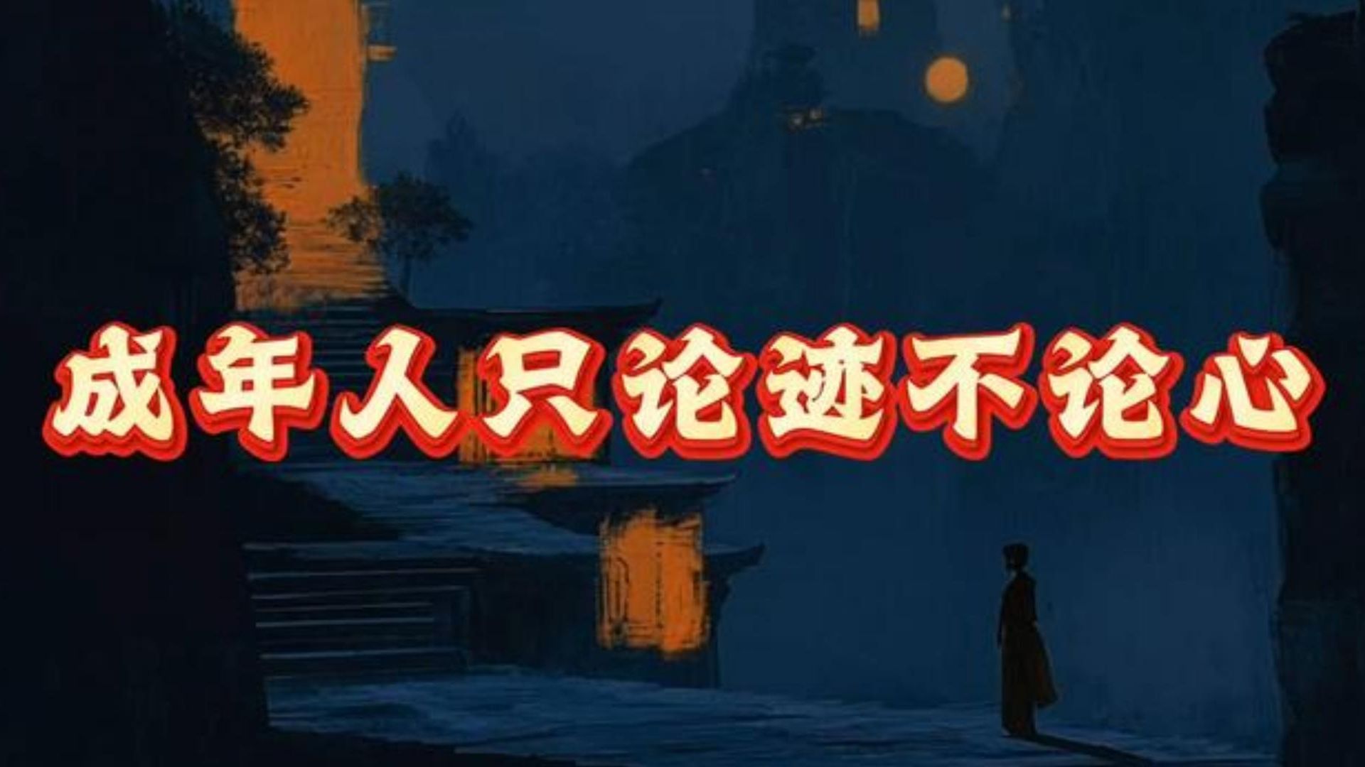 成年人的世界，只论迹不论心！