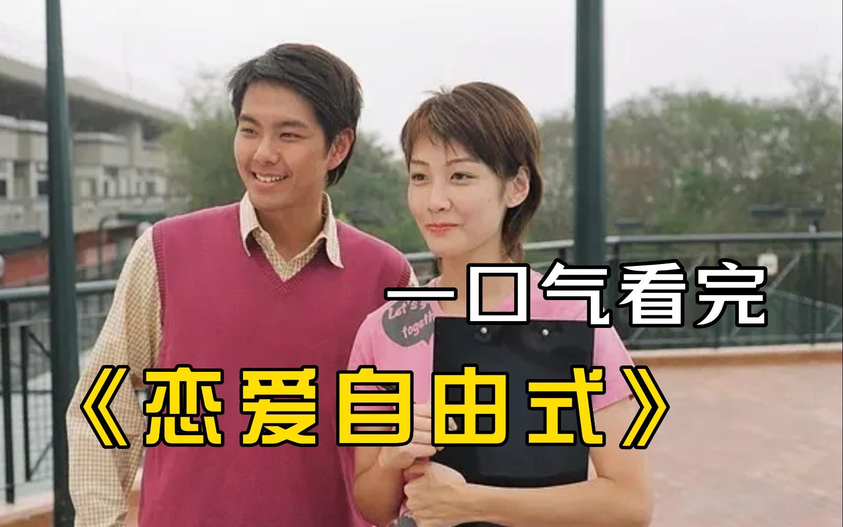一口气看完tvb经典港剧《恋爱自由式》,众星云集黄宗泽唐宁,20多年前