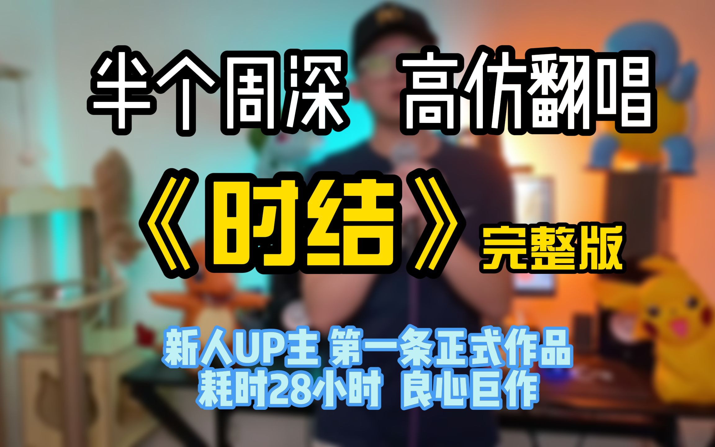 [图]半个周深翻唱《时结》完整版，诚意值拉满的【新人UP主】首秀！