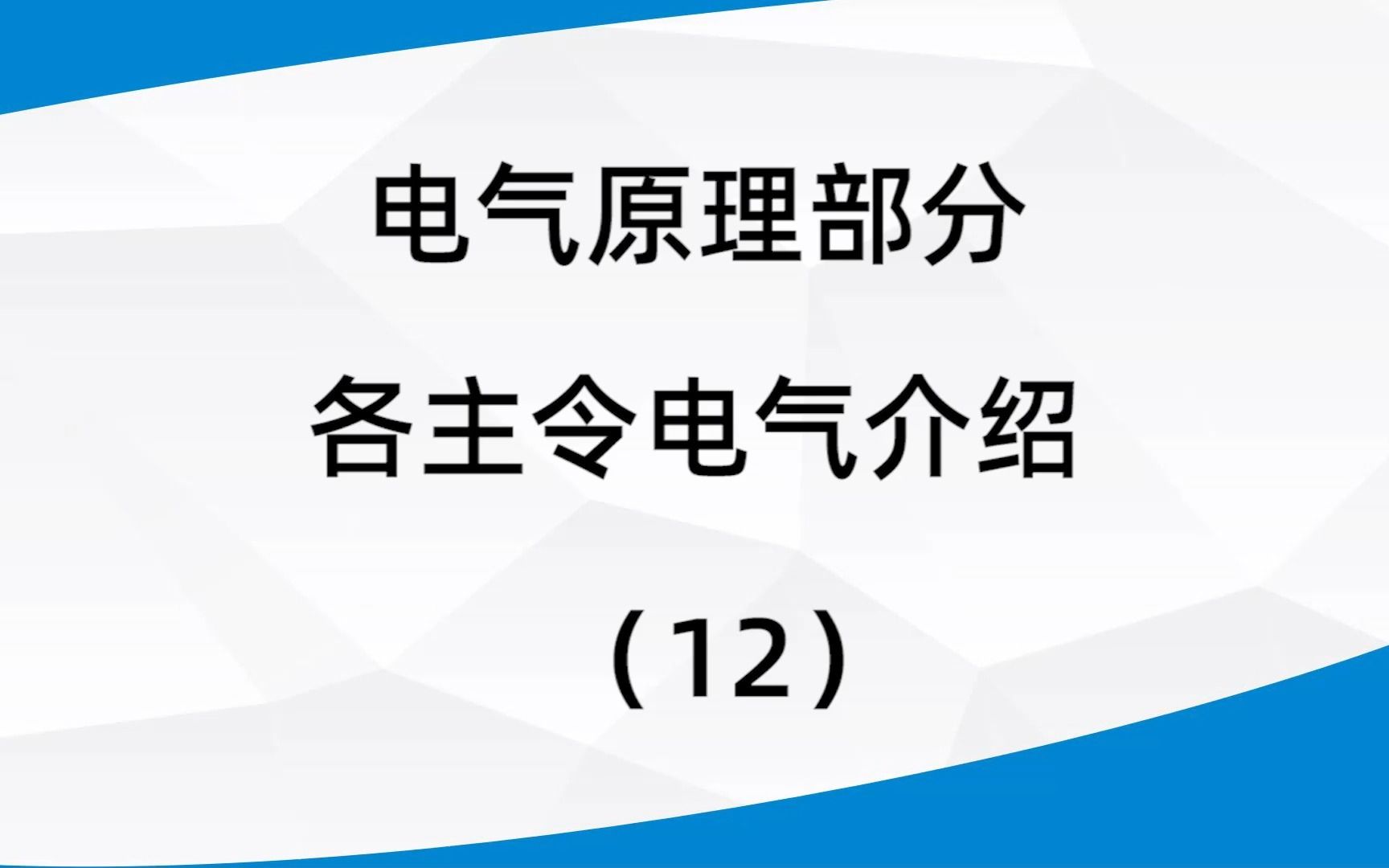 12.电气原理部分主令电气(按钮、行程、急停开关讲解)哔哩哔哩bilibili