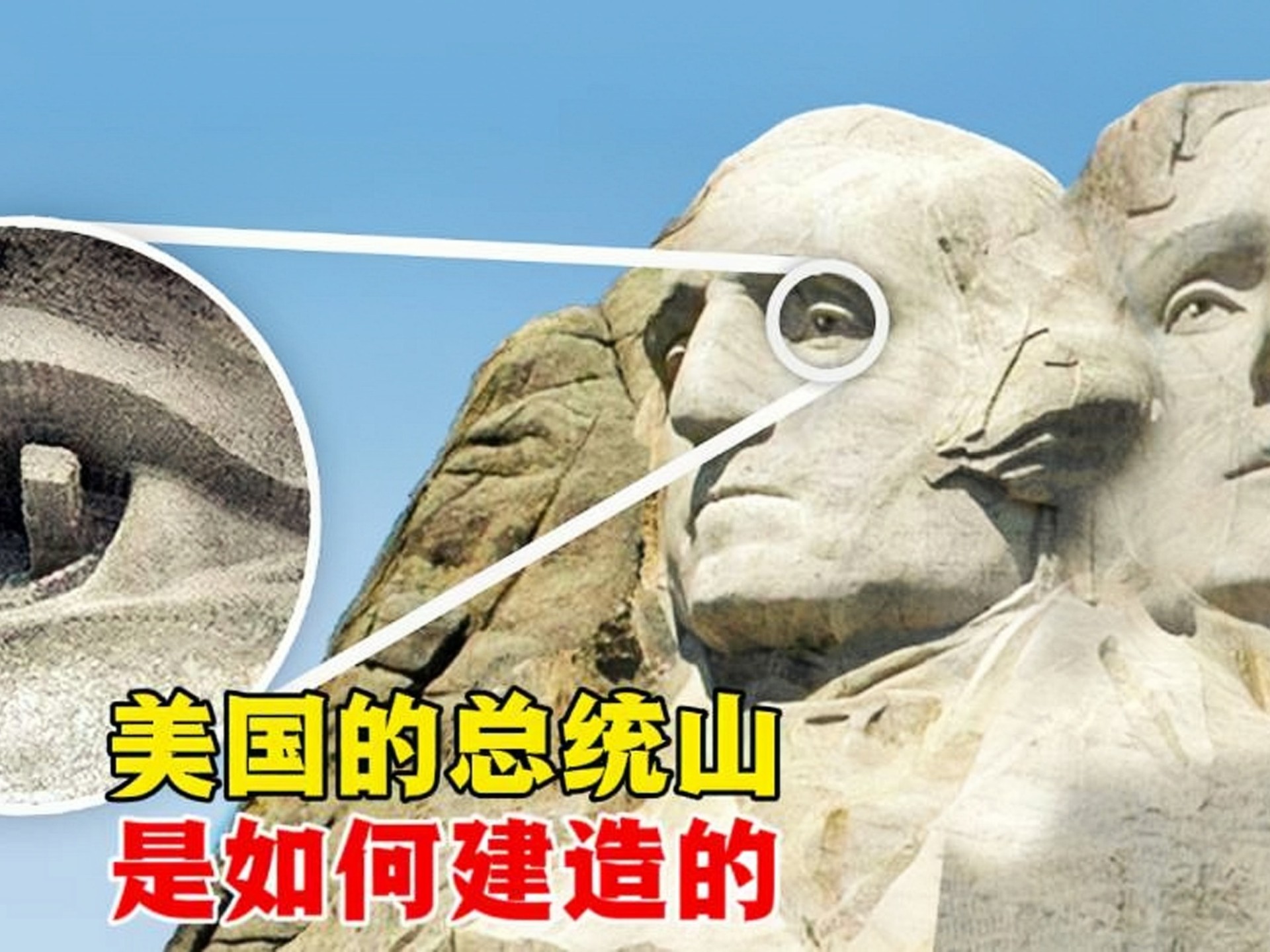 你知道美国的总统山是怎么雕刻的吗?