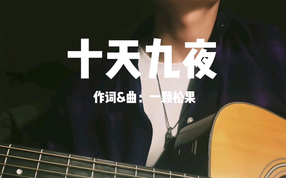 【松果】原创吉他弹唱十天九夜(献给武汉疫情期间陪我彻夜聊天的那个人)哔哩哔哩bilibili