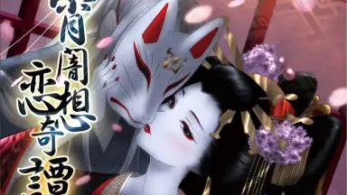 宵闇恋想奇譚-哔哩哔哩_Bilibili