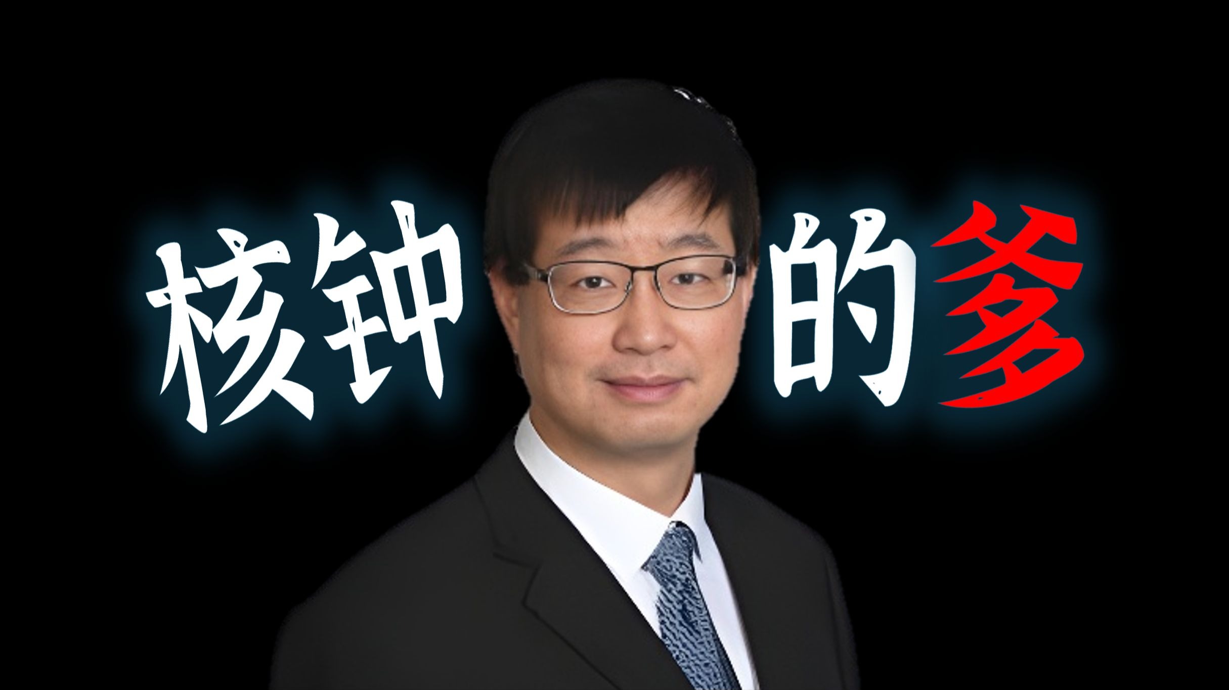 【2025物理诺奖预测002 叶军】核钟的爹！重新定义秒！10的-19次方精度如何改变世界？！