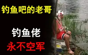 Download Video: 无所不能的钓鱼吧老哥，除了钓鱼啥都会，一群真正的宝藏少年